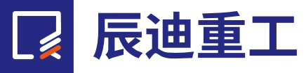 辰迪重工